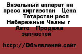 Вязальный аппарат на пресс киргизстан › Цена ­ 204 - Татарстан респ., Набережные Челны г. Авто » Продажа запчастей   